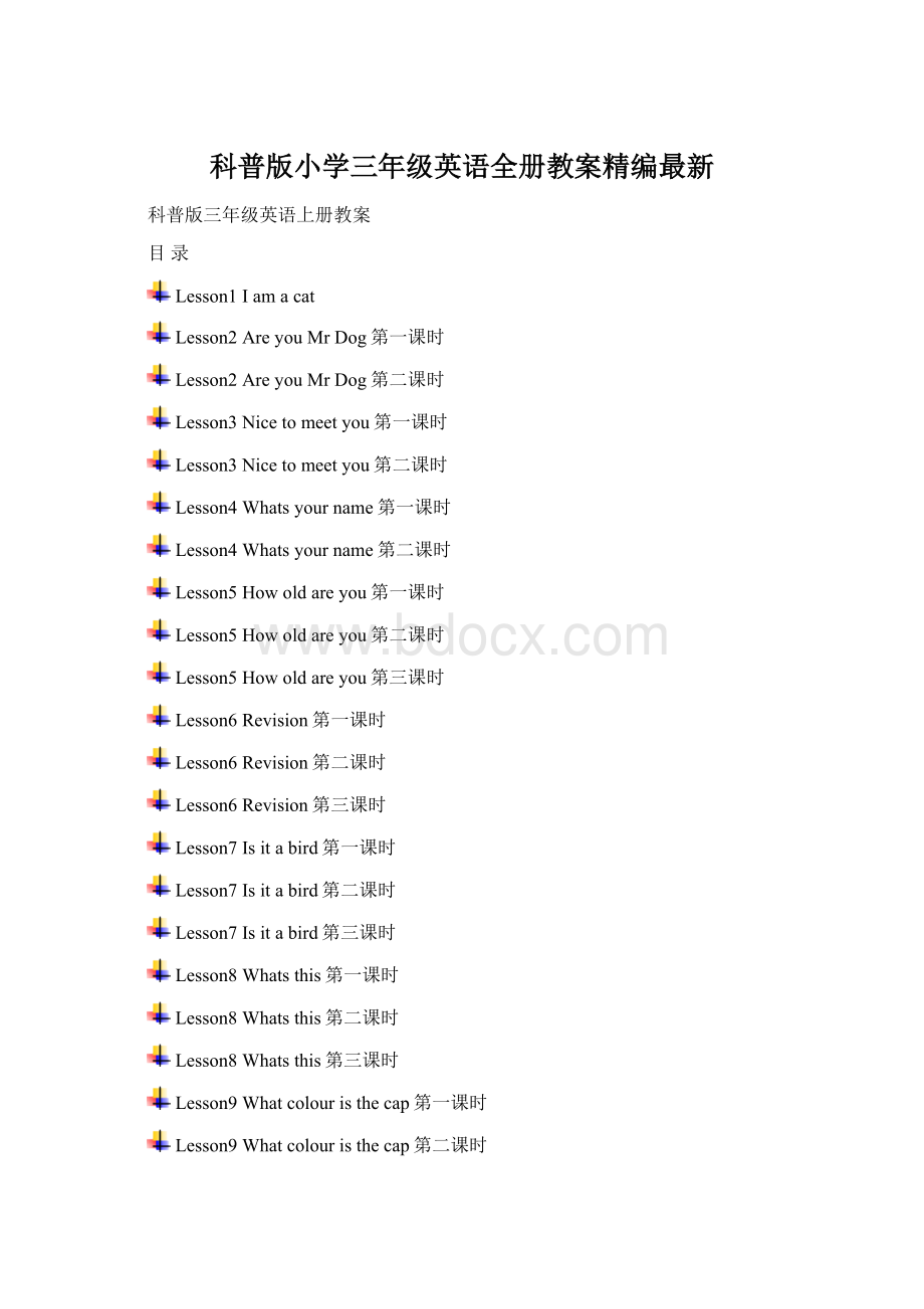 科普版小学三年级英语全册教案精编最新Word文档下载推荐.docx