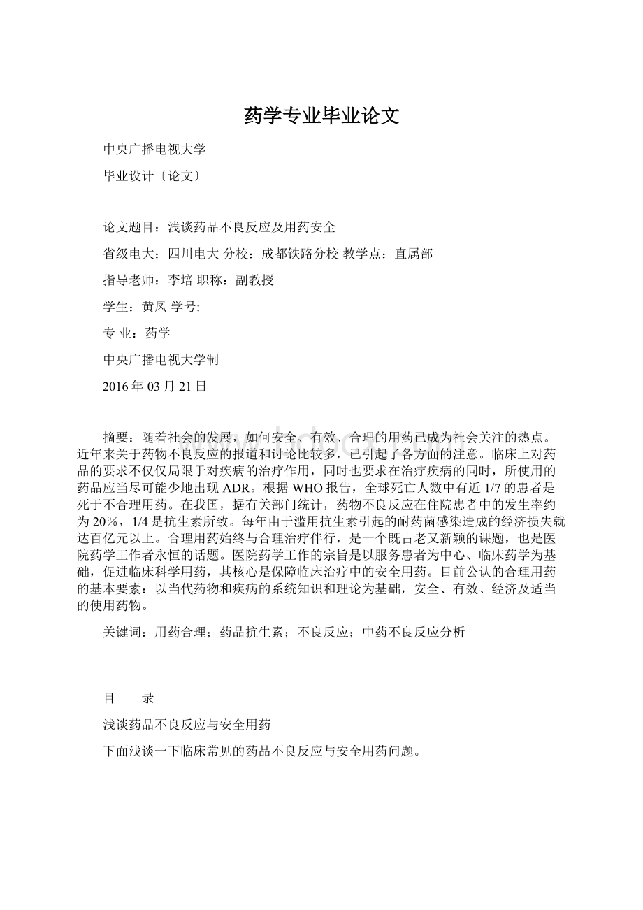 药学专业毕业论文Word文件下载.docx