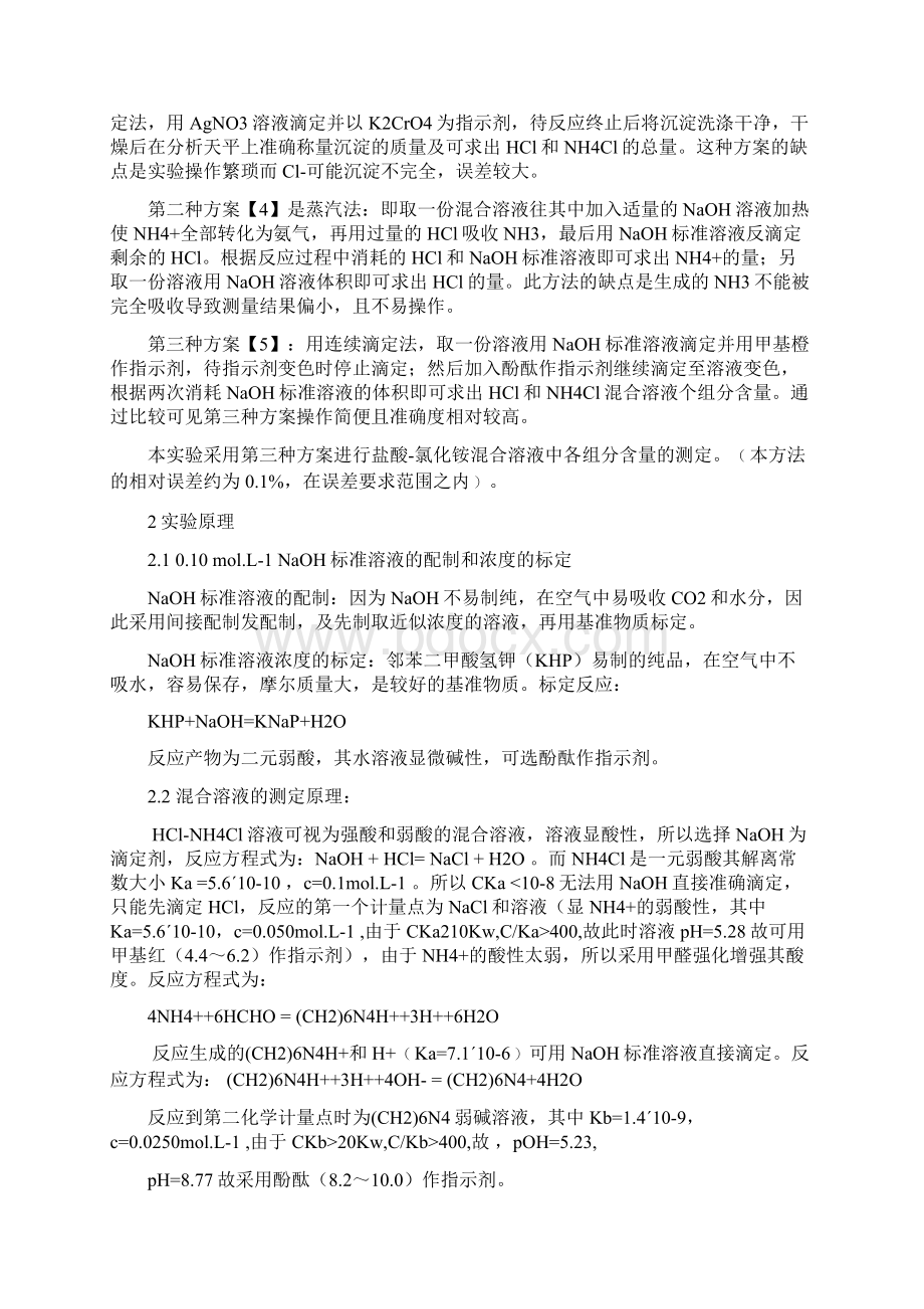 盐酸氯化铵混合液中各组分含量的测定分析化学实验.docx_第2页