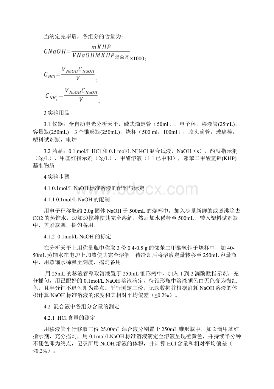 盐酸氯化铵混合液中各组分含量的测定分析化学实验Word文件下载.docx_第3页