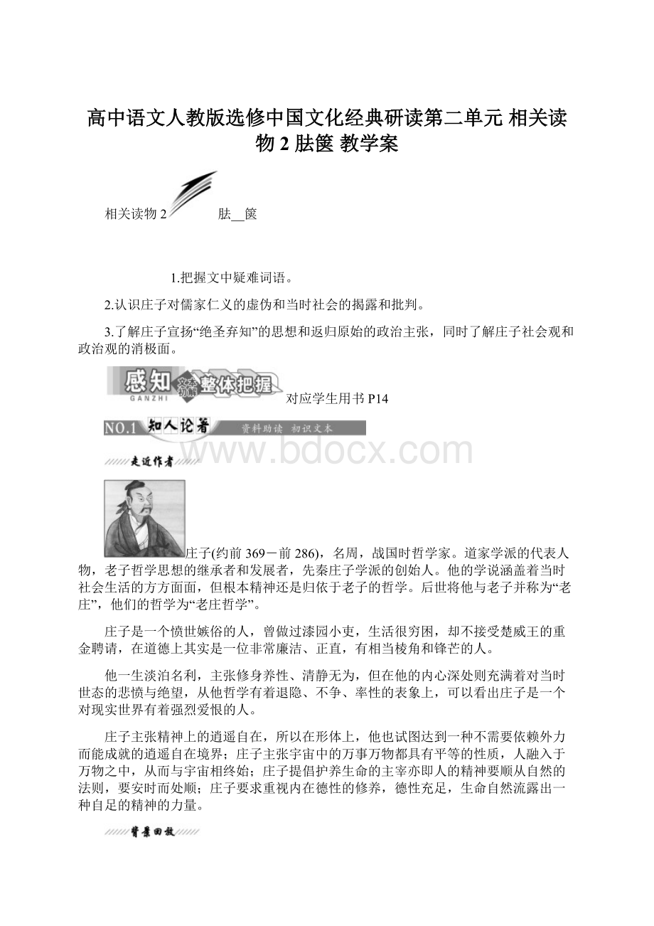 高中语文人教版选修中国文化经典研读第二单元 相关读物2 胠箧 教学案.docx