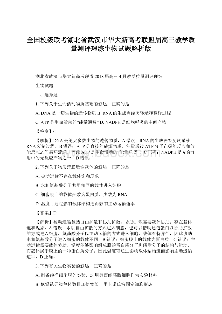 全国校级联考湖北省武汉市华大新高考联盟届高三教学质量测评理综生物试题解析版.docx