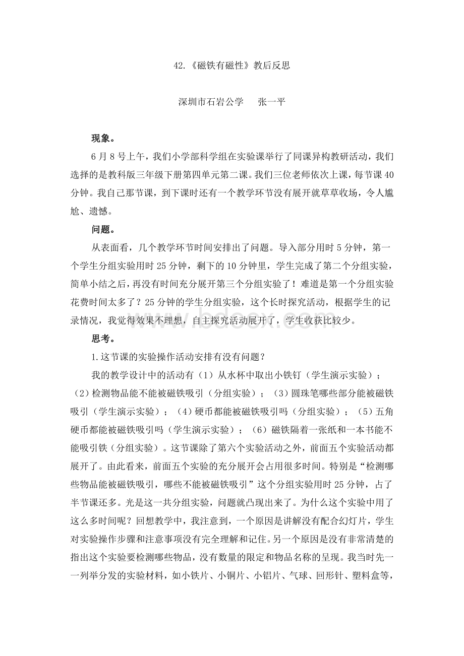 《磁铁有磁性》教学反思Word文档下载推荐.doc