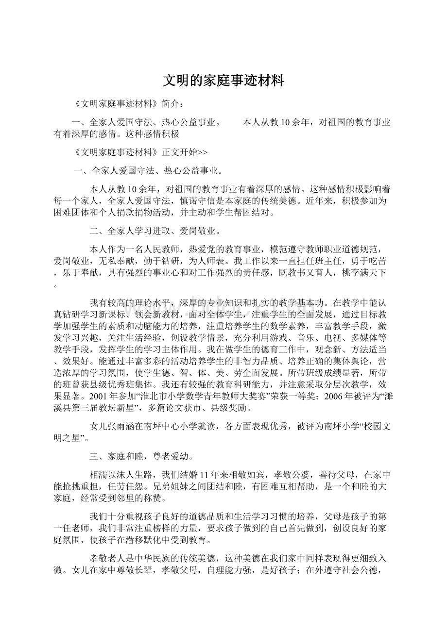 文明的家庭事迹材料Word格式.docx