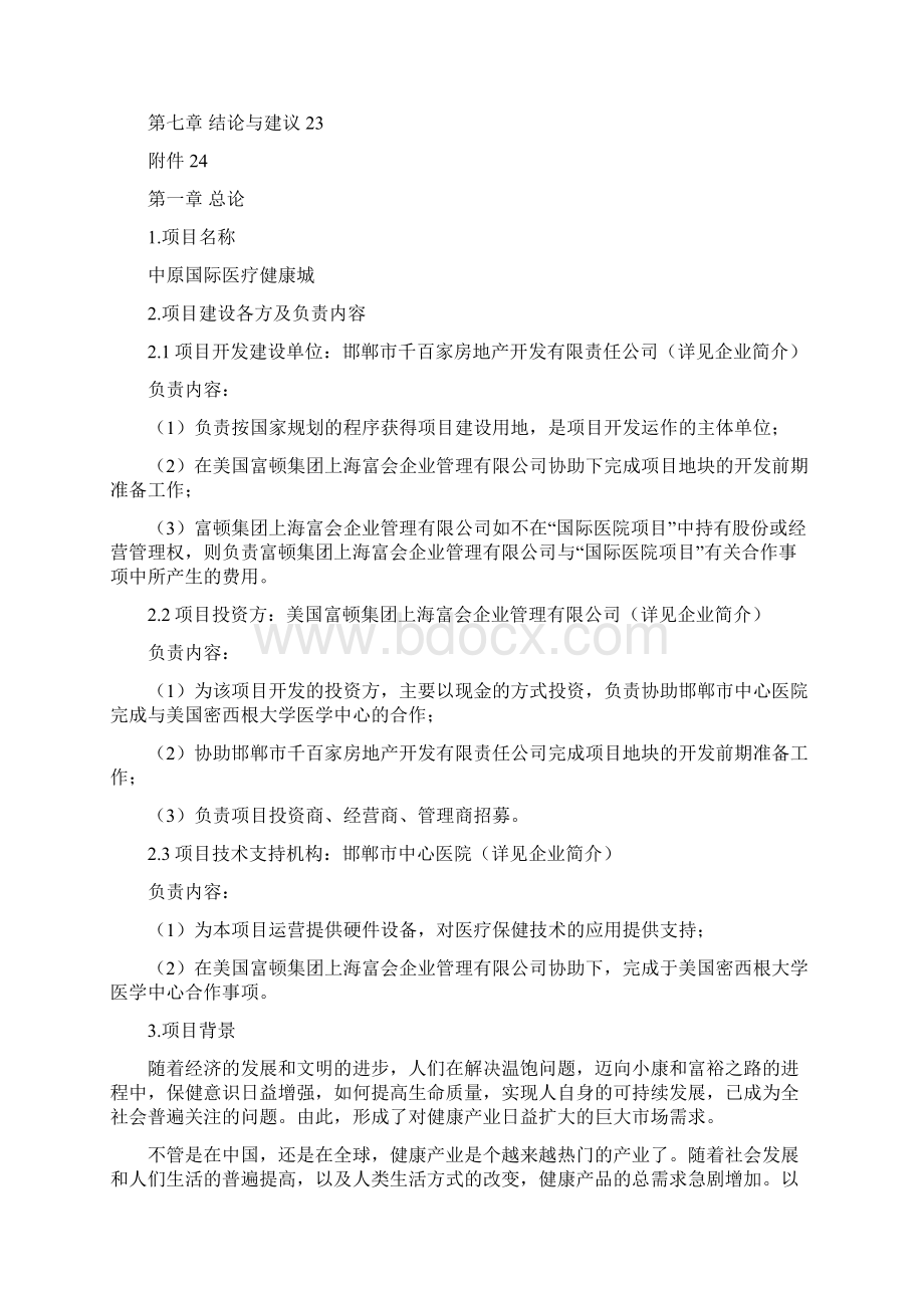 中原国际医疗健康城项目研究建议书Word格式.docx_第2页