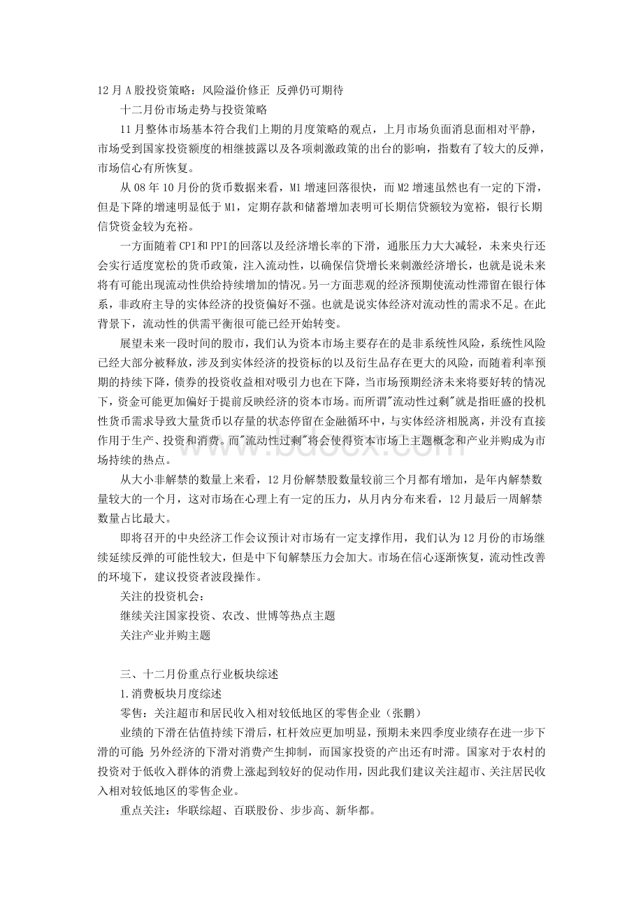 12月A股投资策略Word文档下载推荐.doc_第1页