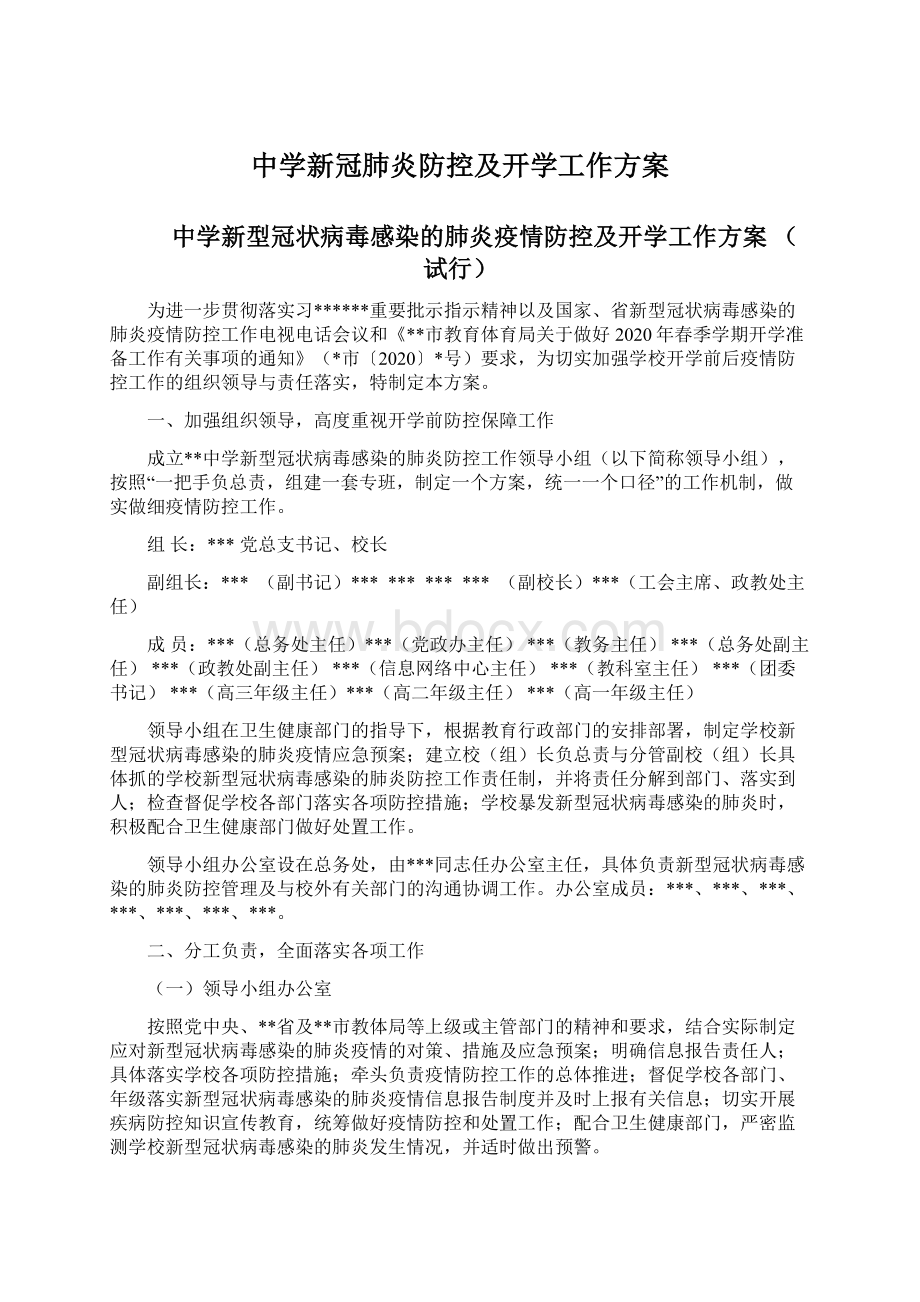 中学新冠肺炎防控及开学工作方案Word格式文档下载.docx