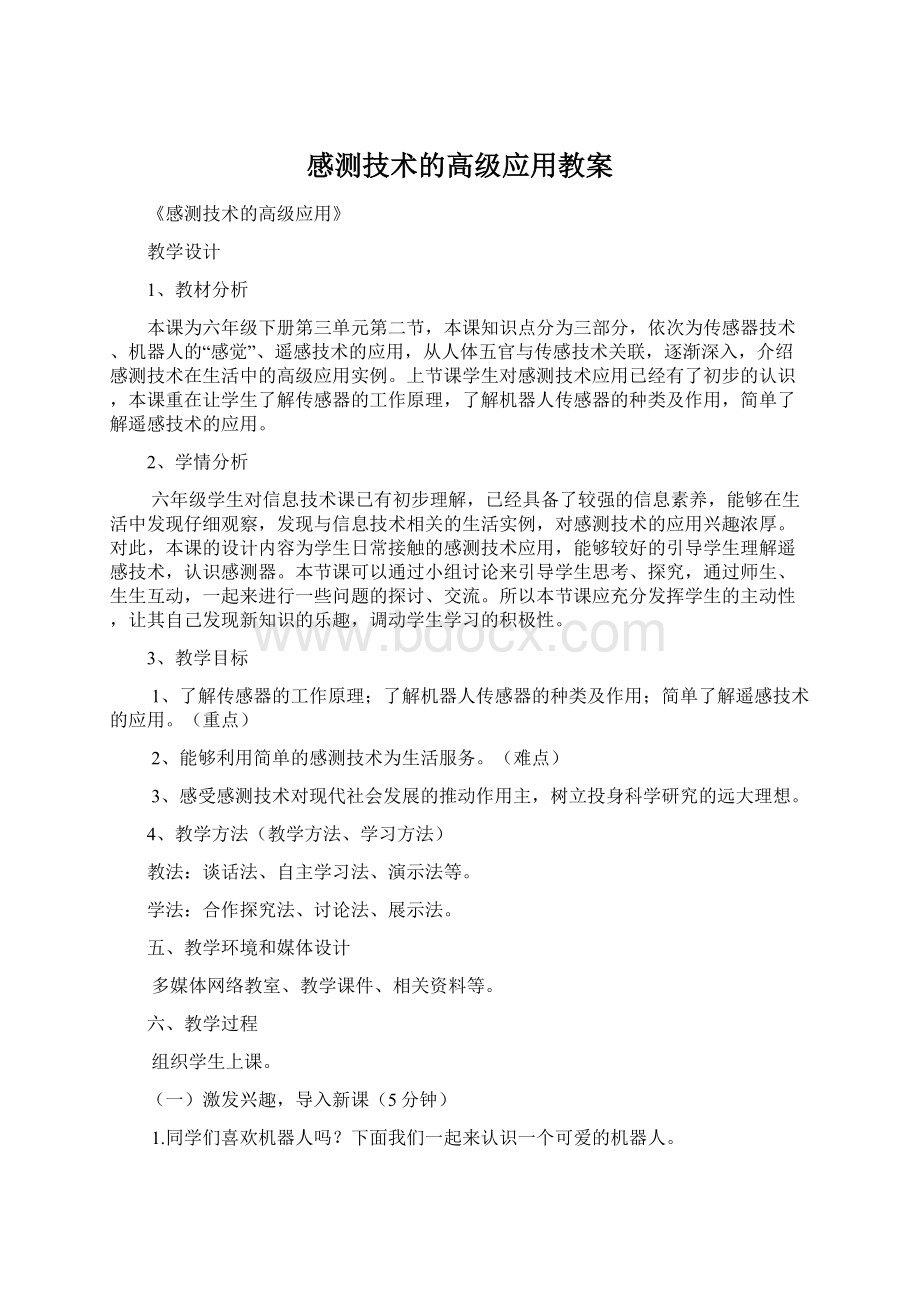 感测技术的高级应用教案.docx_第1页