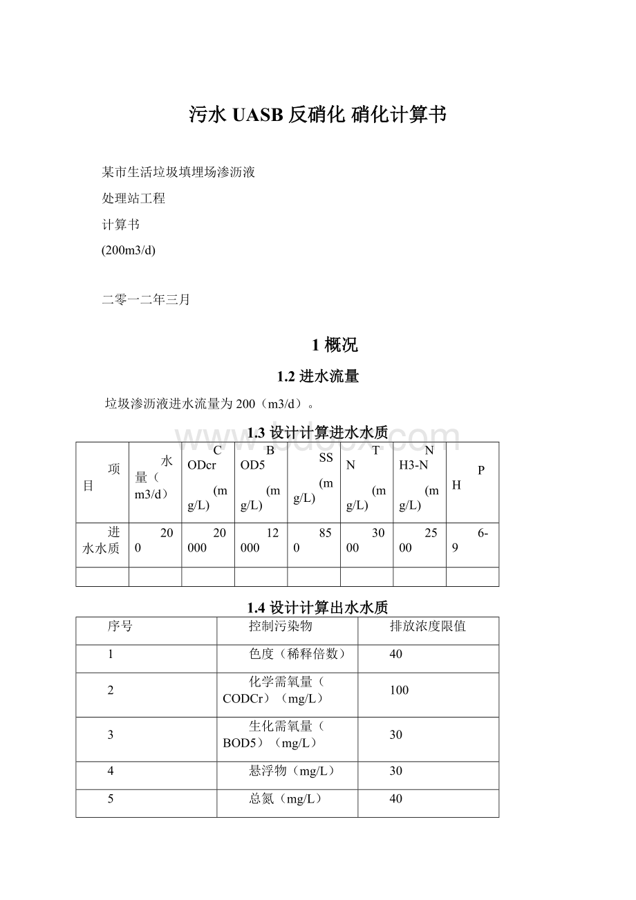 污水UASB 反硝化 硝化计算书Word文档下载推荐.docx