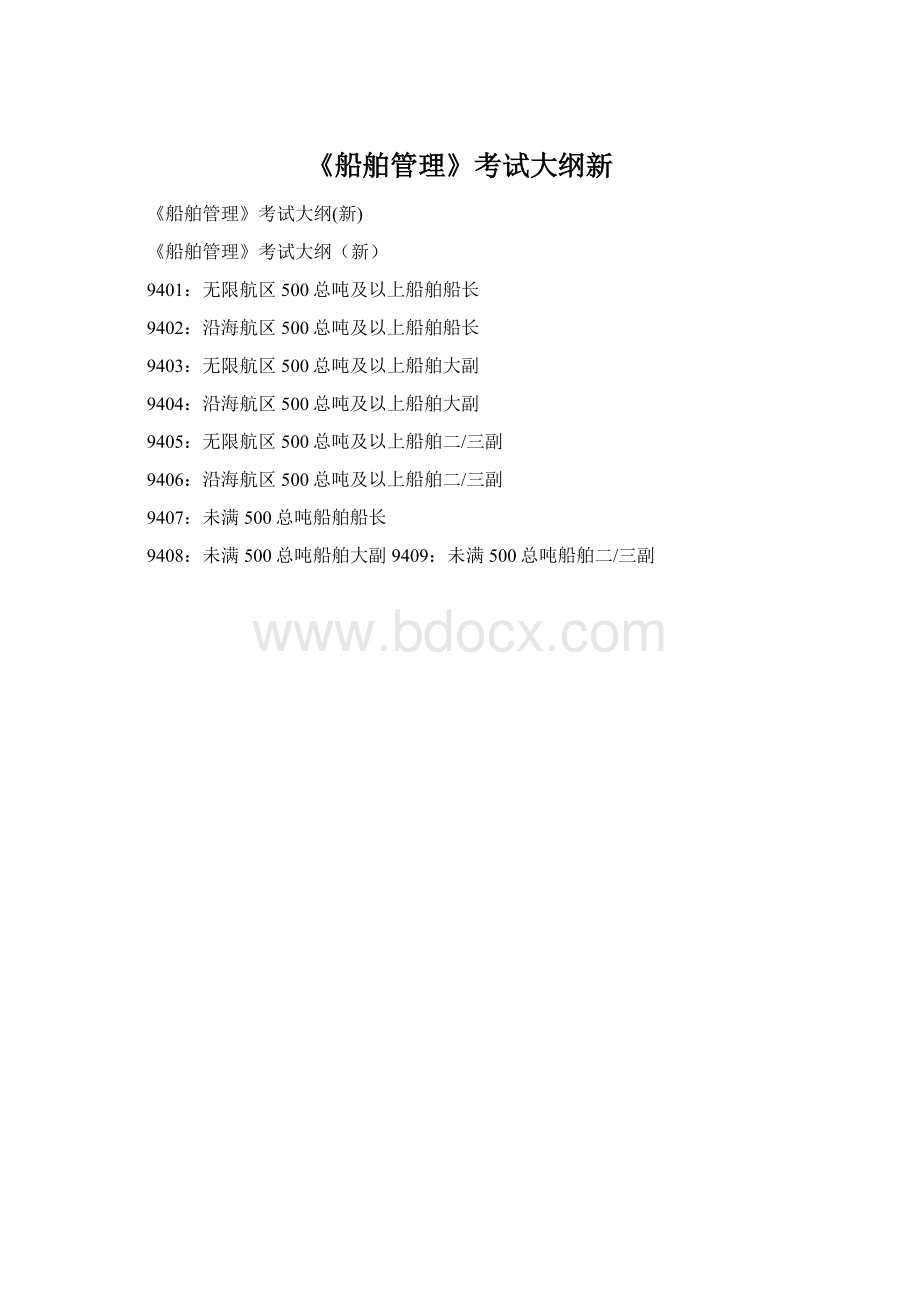 《船舶管理》考试大纲新Word文档格式.docx