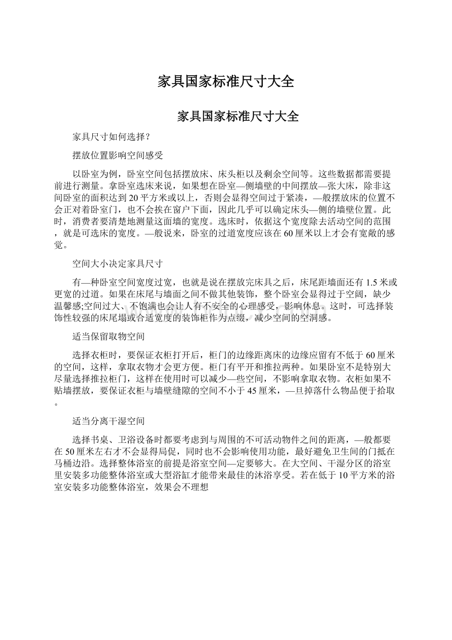 家具国家标准尺寸大全文档格式.docx