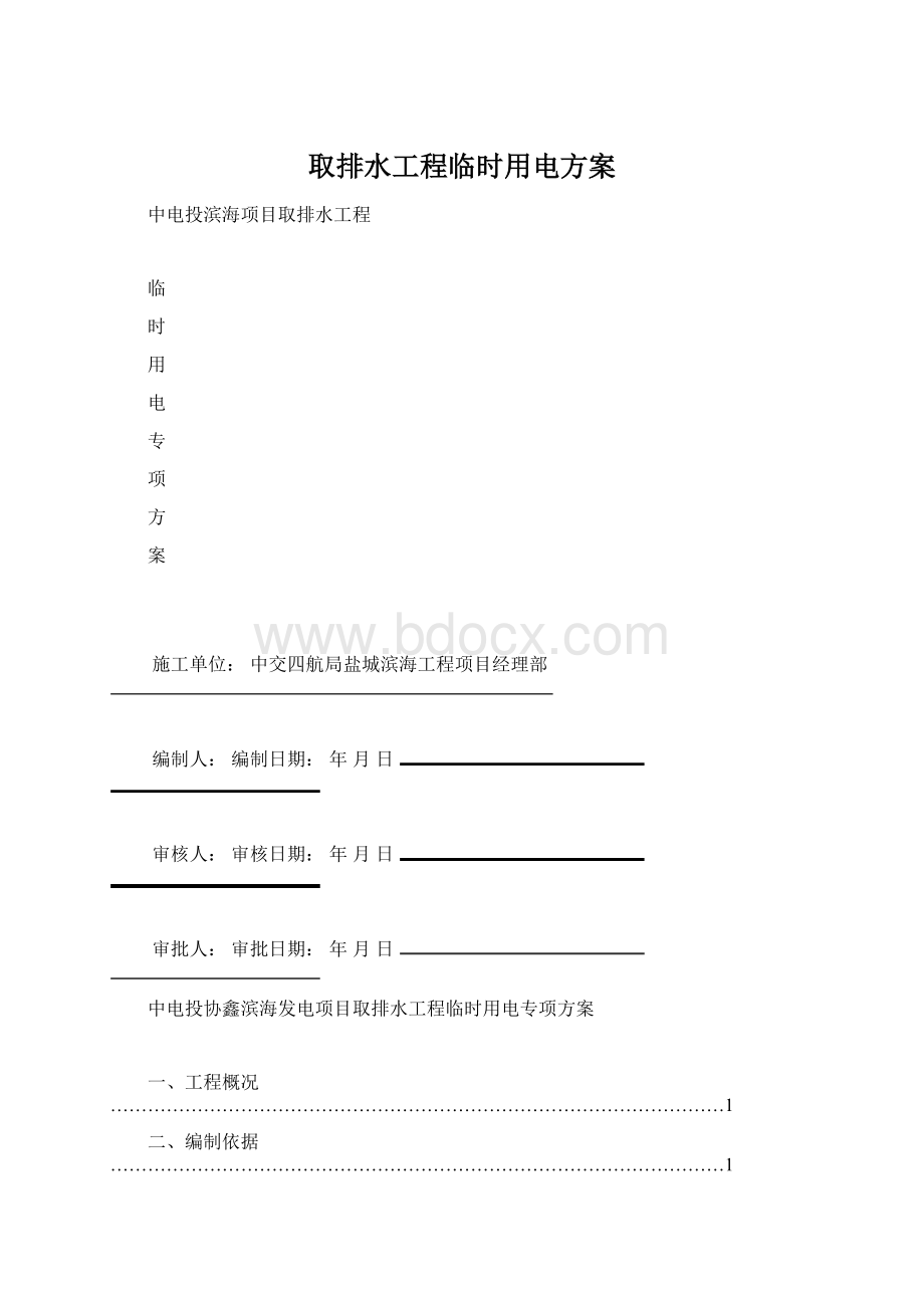 取排水工程临时用电方案.docx_第1页