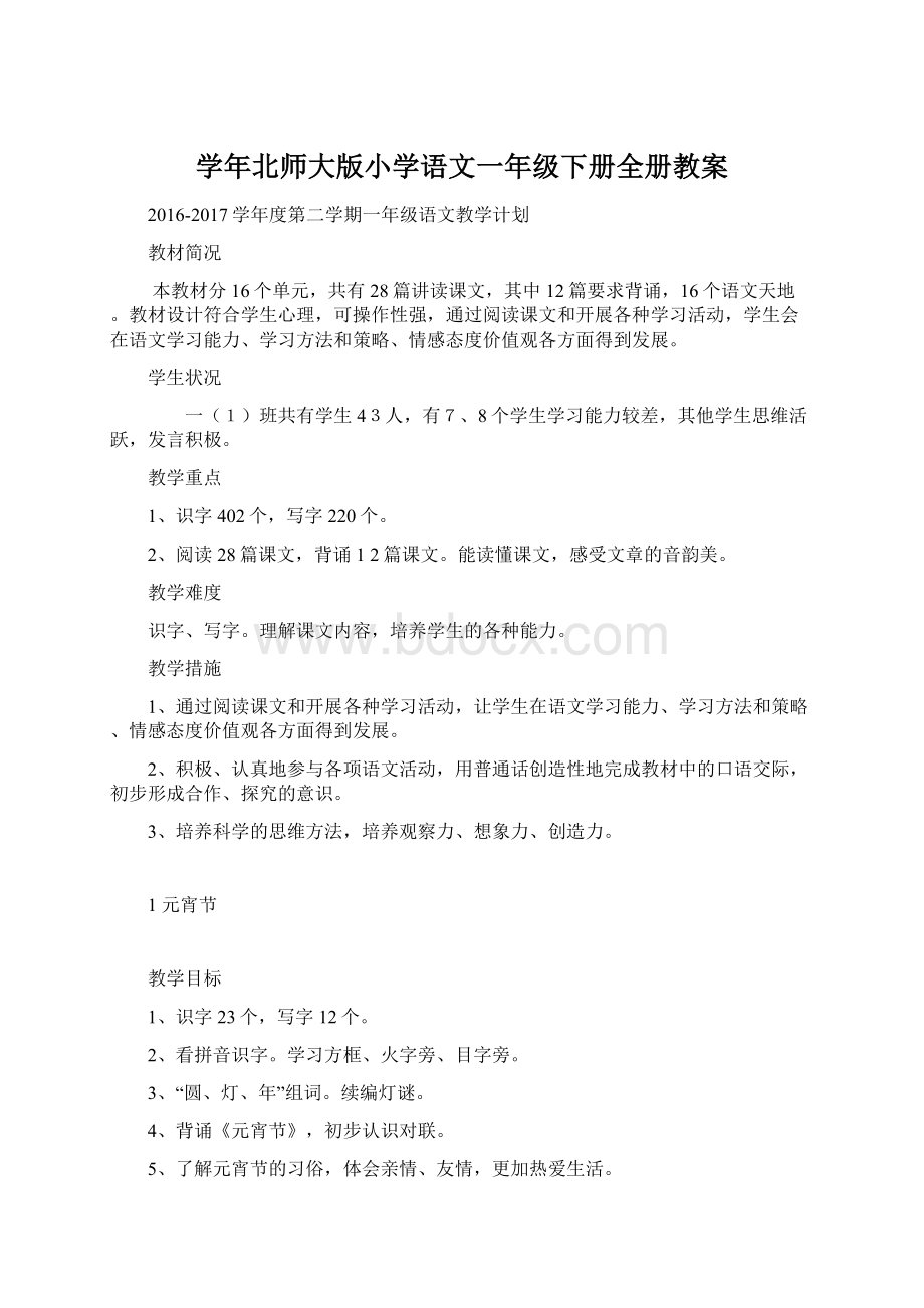 学年北师大版小学语文一年级下册全册教案Word文档格式.docx