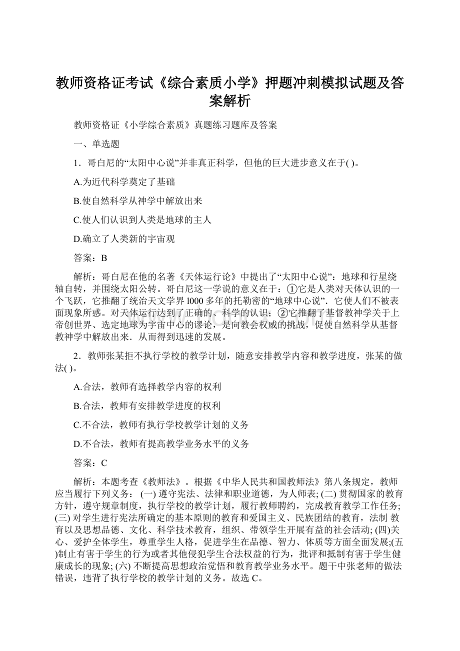 教师资格证考试《综合素质小学》押题冲刺模拟试题及答案解析Word文件下载.docx