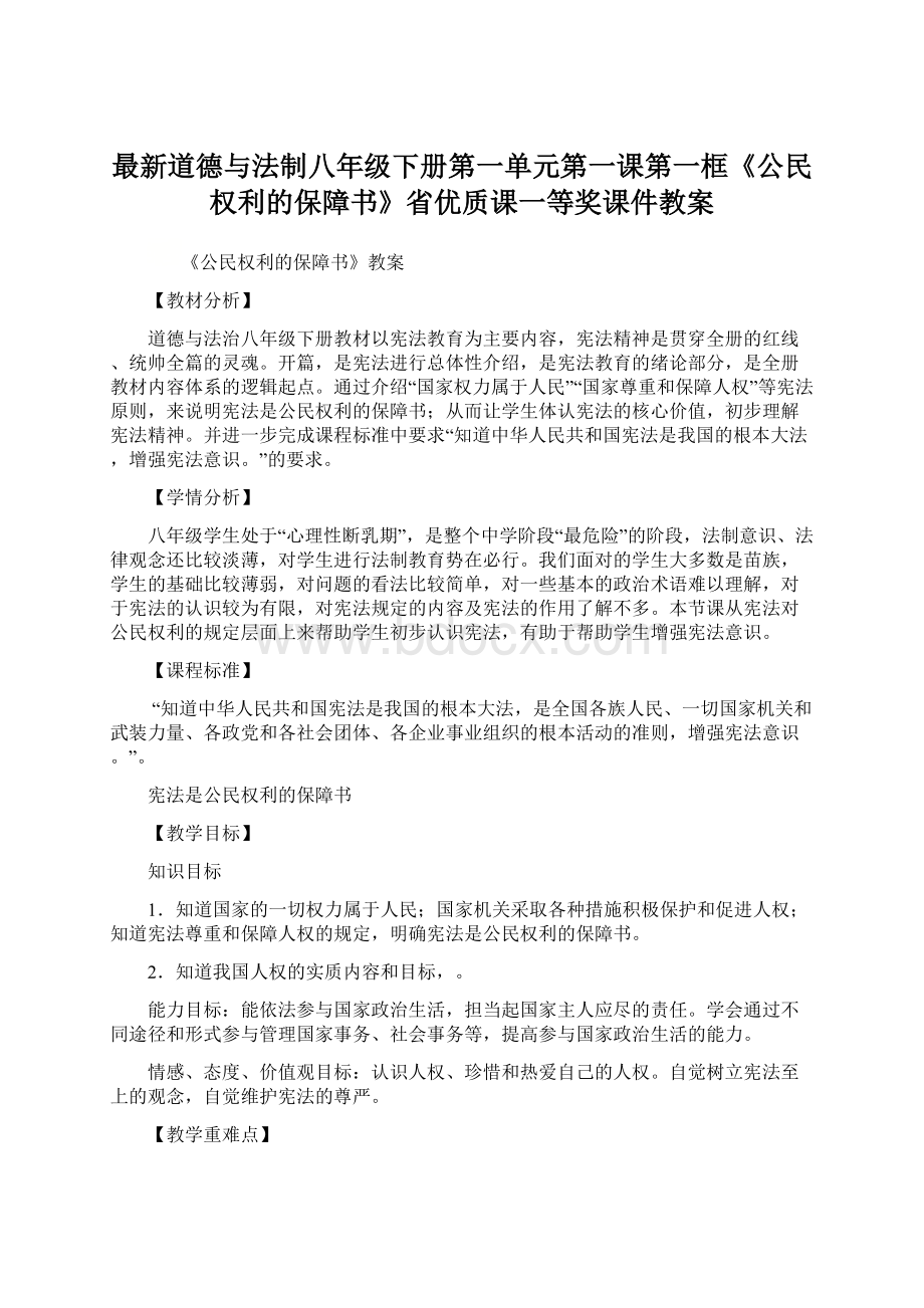 最新道德与法制八年级下册第一单元第一课第一框《公民权利的保障书》省优质课一等奖课件教案.docx