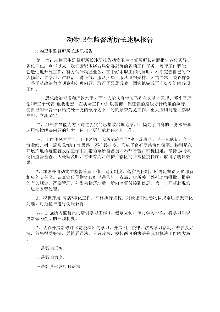 动物卫生监督所所长述职报告.docx_第1页