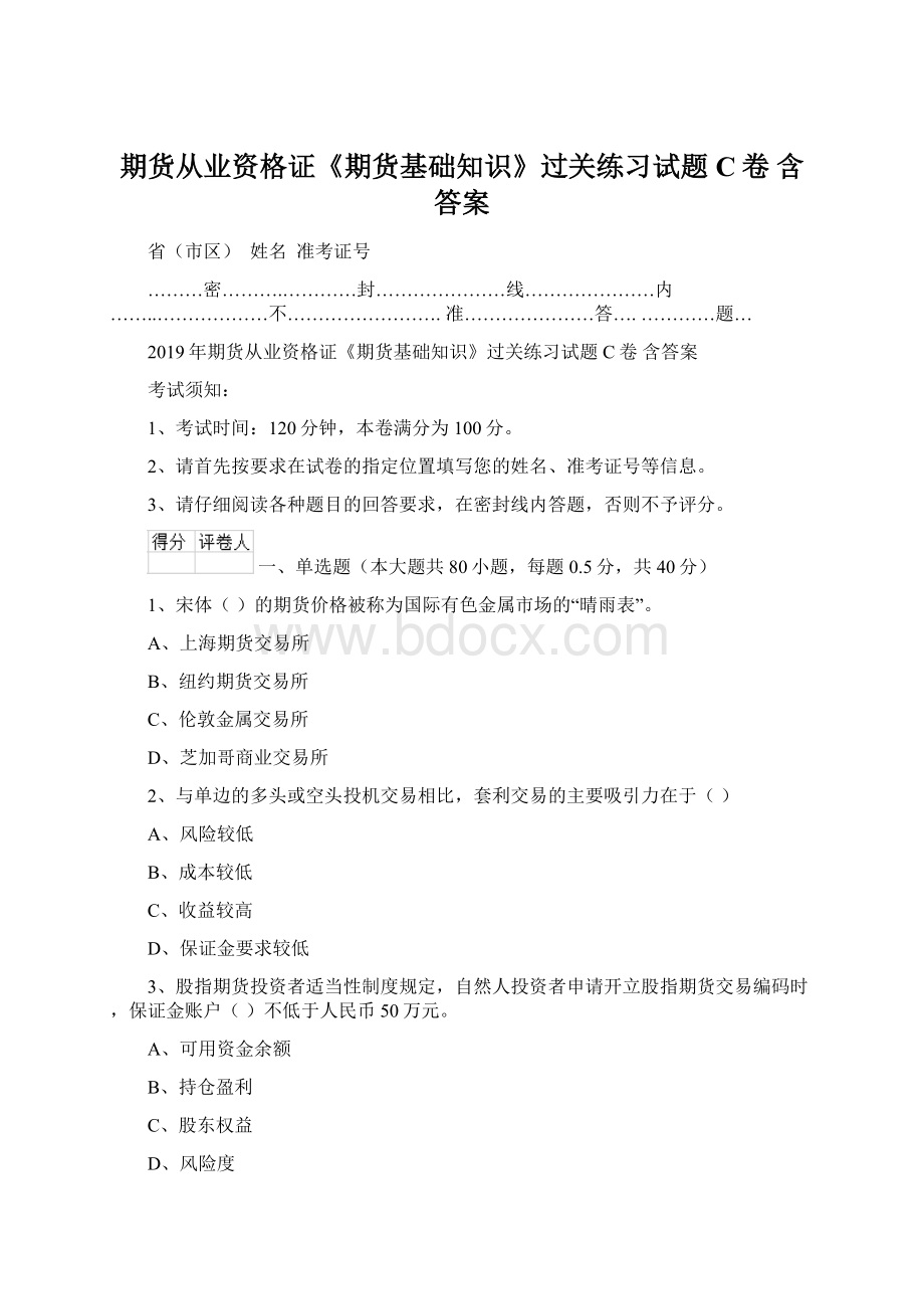 期货从业资格证《期货基础知识》过关练习试题C卷 含答案.docx_第1页