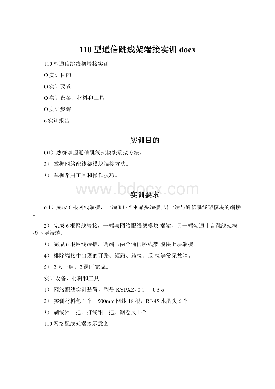 110型通信跳线架端接实训docxWord文件下载.docx