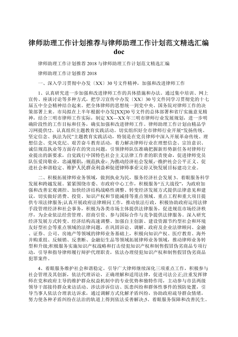 律师助理工作计划推荐与律师助理工作计划范文精选汇编doc.docx