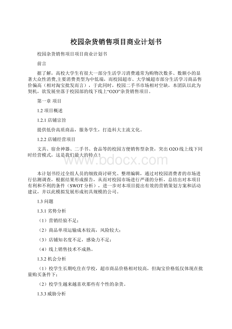 校园杂货销售项目商业计划书.docx_第1页