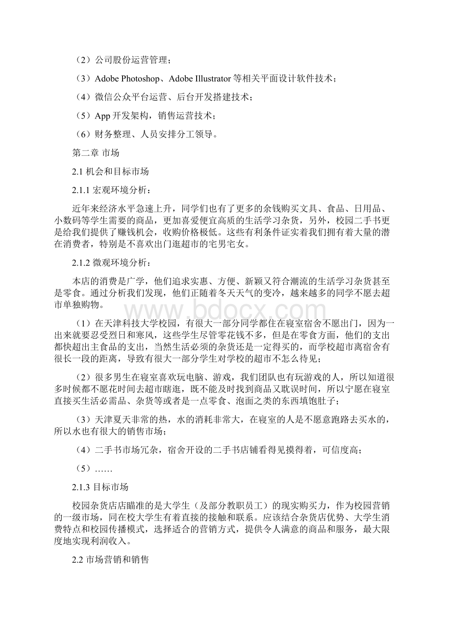 校园杂货销售项目商业计划书.docx_第3页