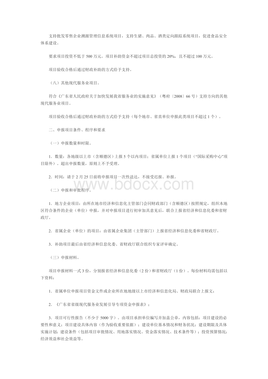 关于做好2011年度省级现代服务业发展引导专项资金项目申报工.doc_第3页