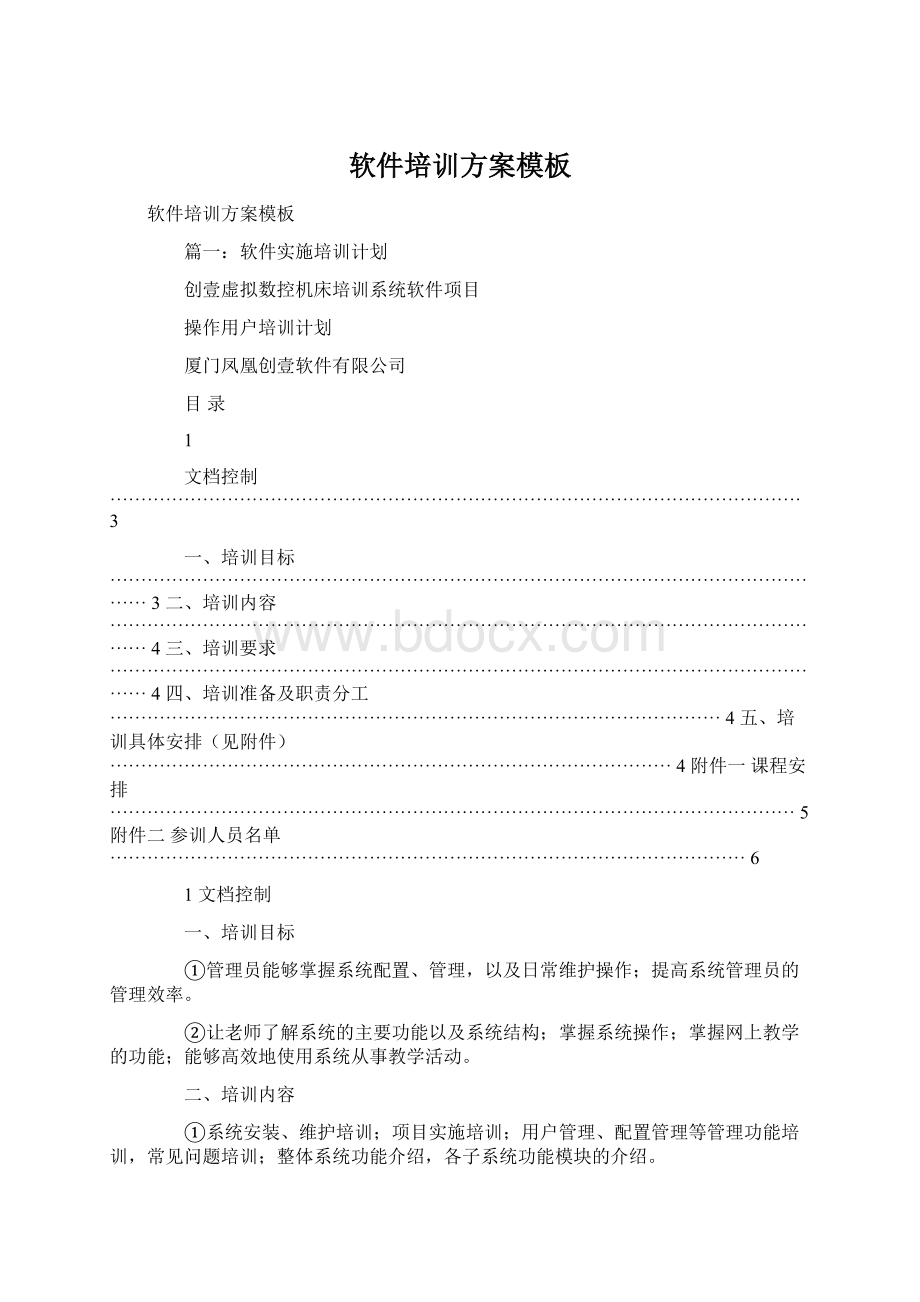 软件培训方案模板文档格式.docx