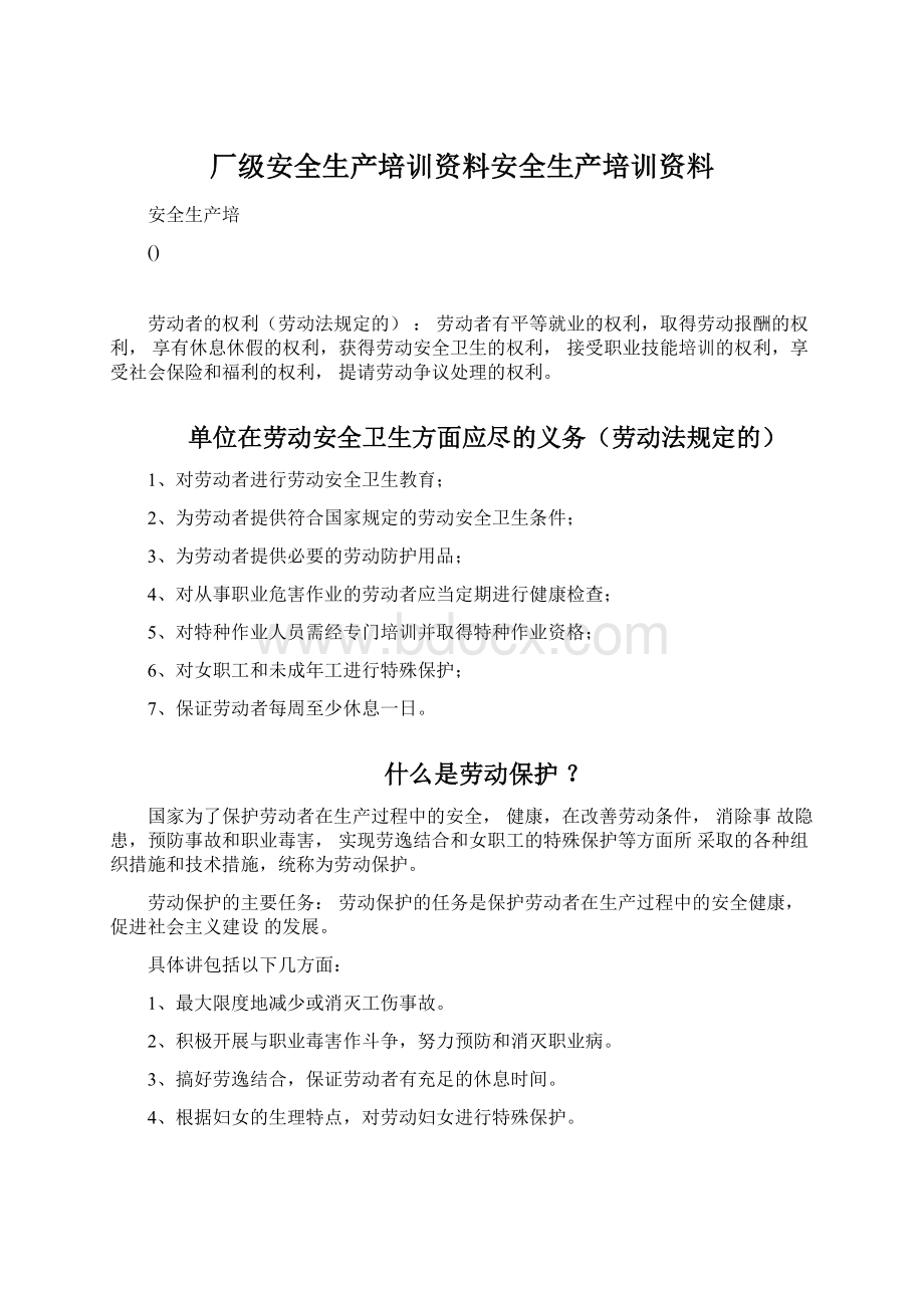 厂级安全生产培训资料安全生产培训资料.docx