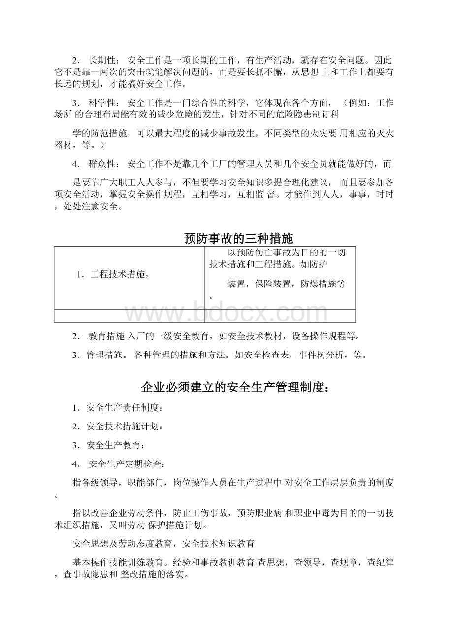 厂级安全生产培训资料安全生产培训资料文档格式.docx_第3页