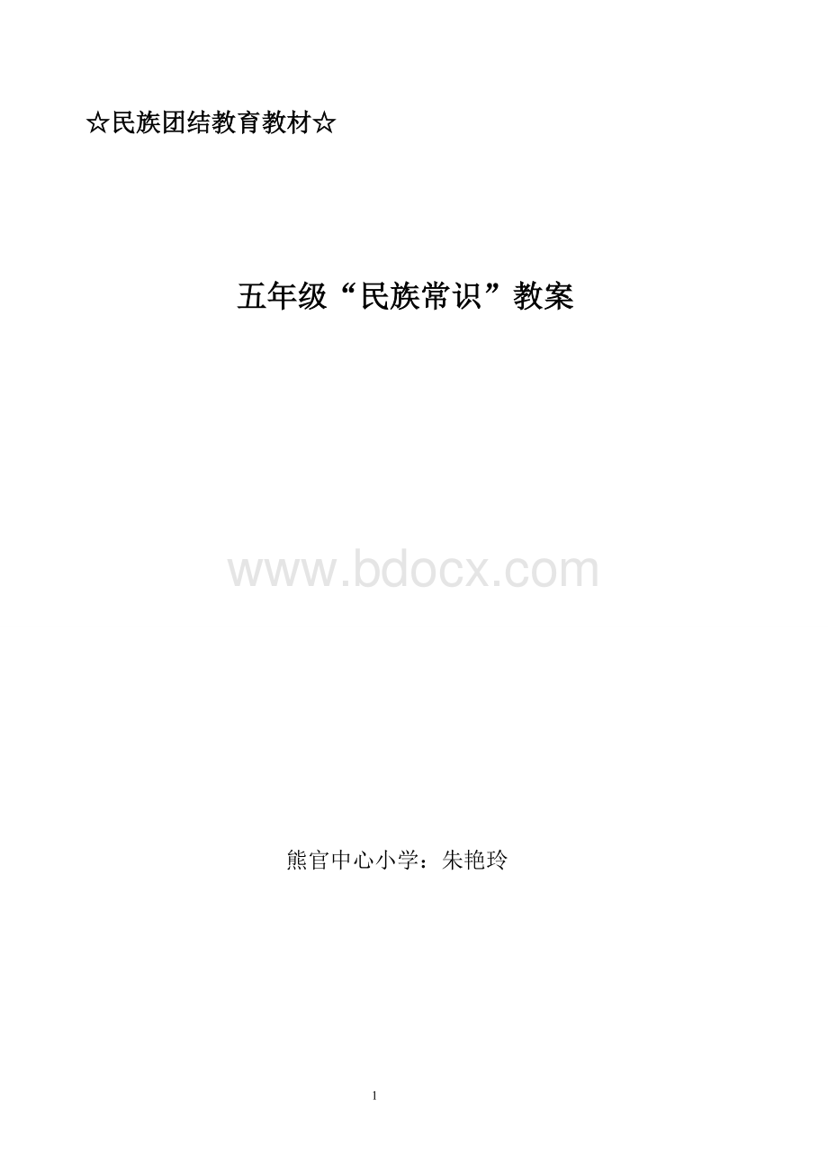 五年级民族常识教案(整册)文档格式.doc_第1页