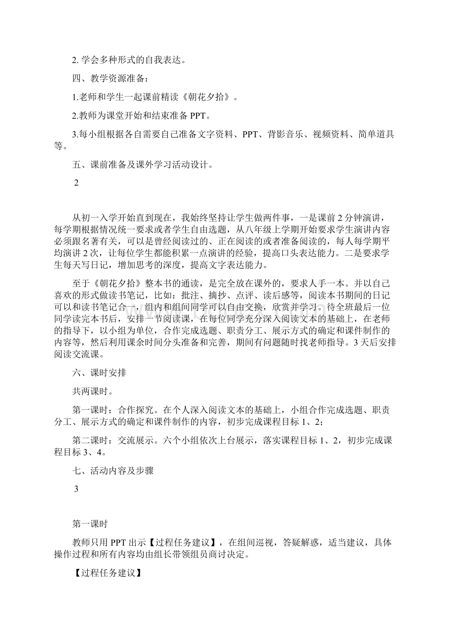 引领学生深度阅读朝花夕拾读书交流会课堂教学设计Word文档格式.docx_第2页