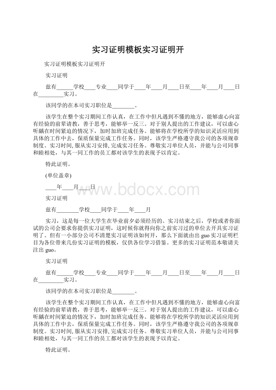 实习证明模板实习证明开.docx