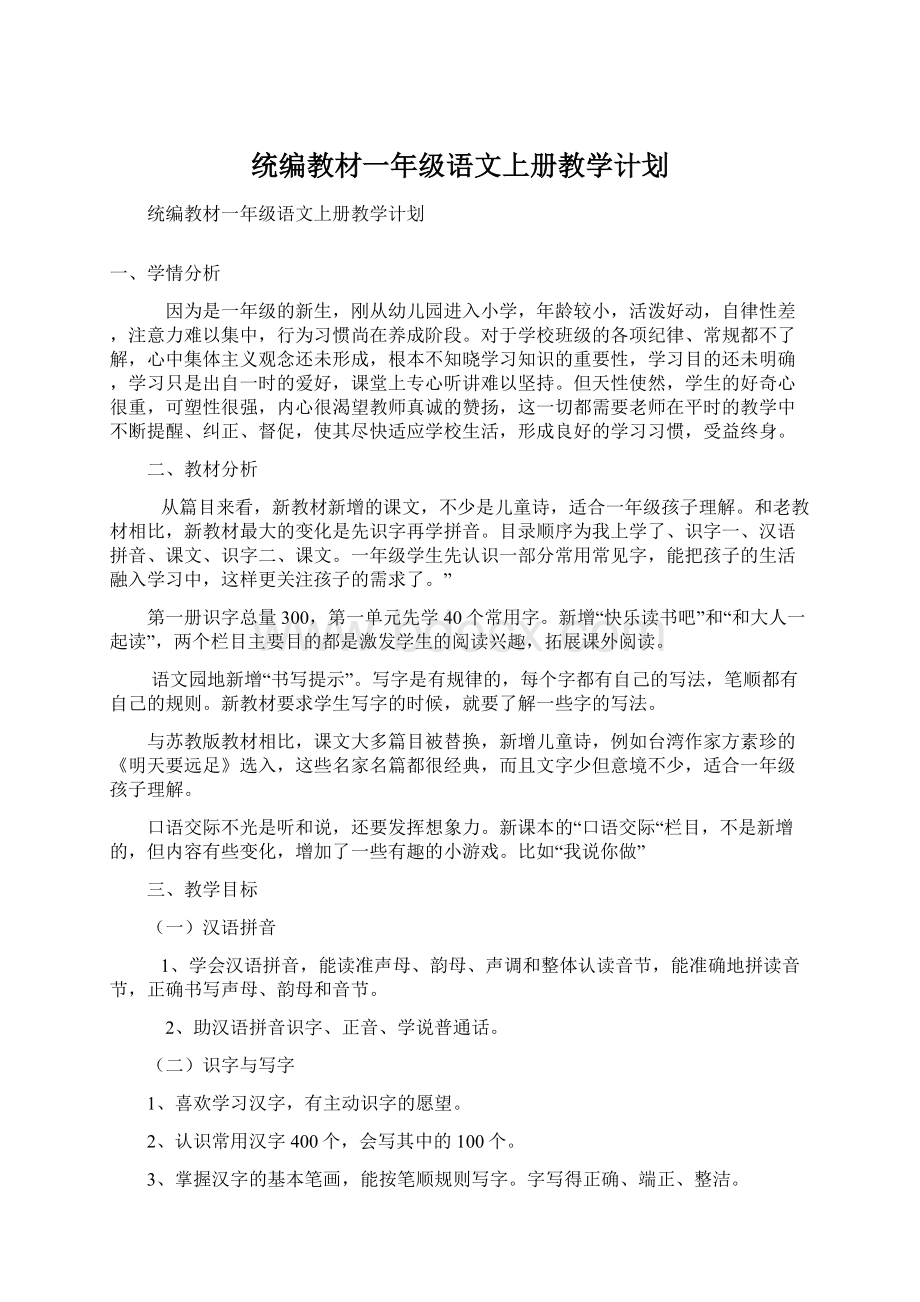 统编教材一年级语文上册教学计划Word下载.docx_第1页