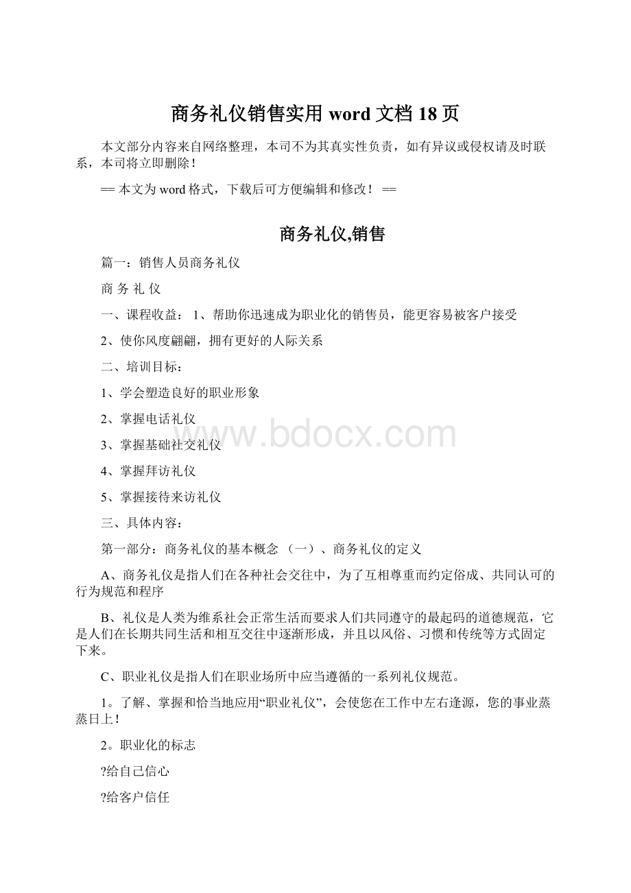 商务礼仪销售实用word文档 18页Word文件下载.docx_第1页