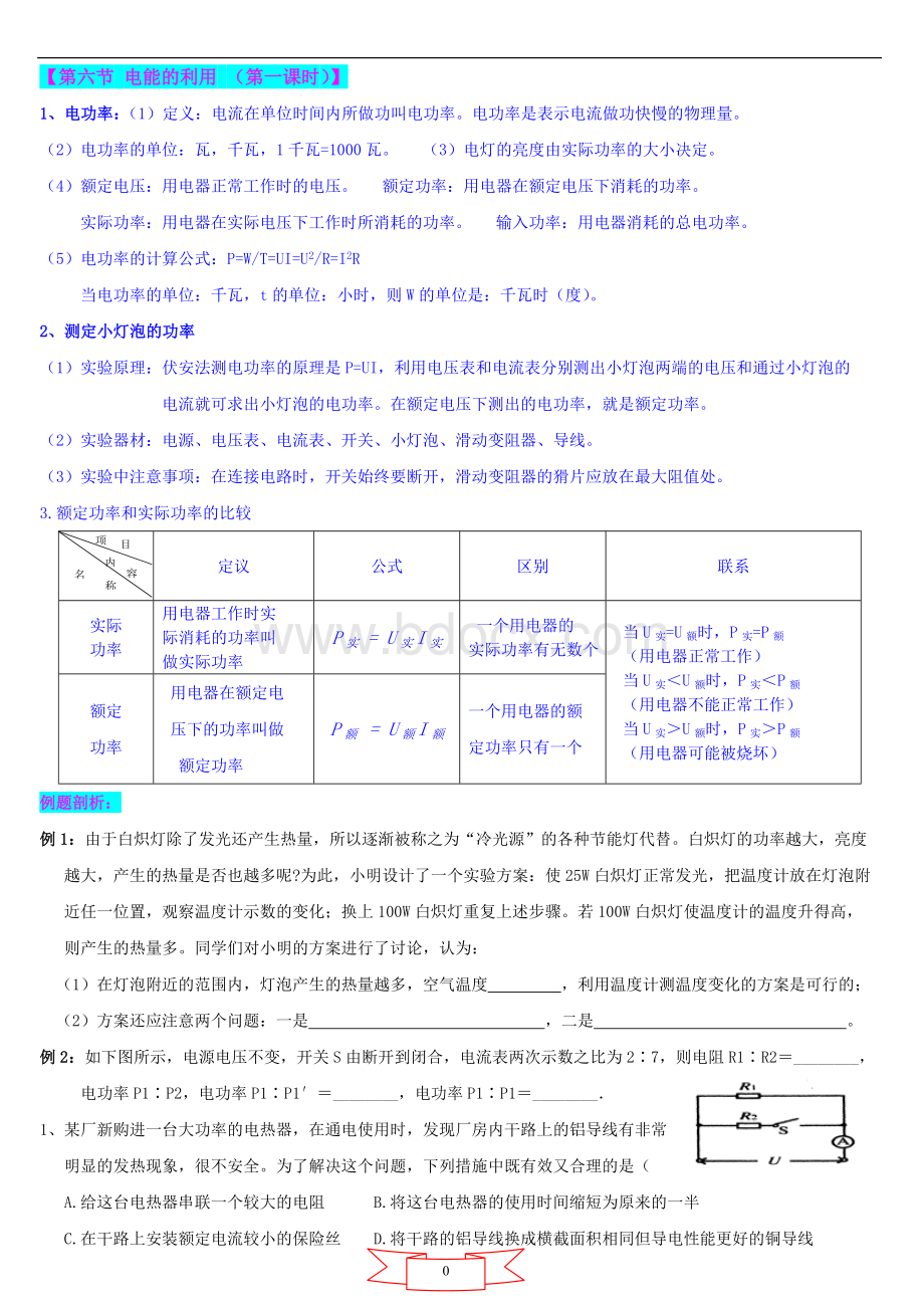 9年级上册科学第三章《电能的利用、电热器》讲义Word格式.doc_第1页