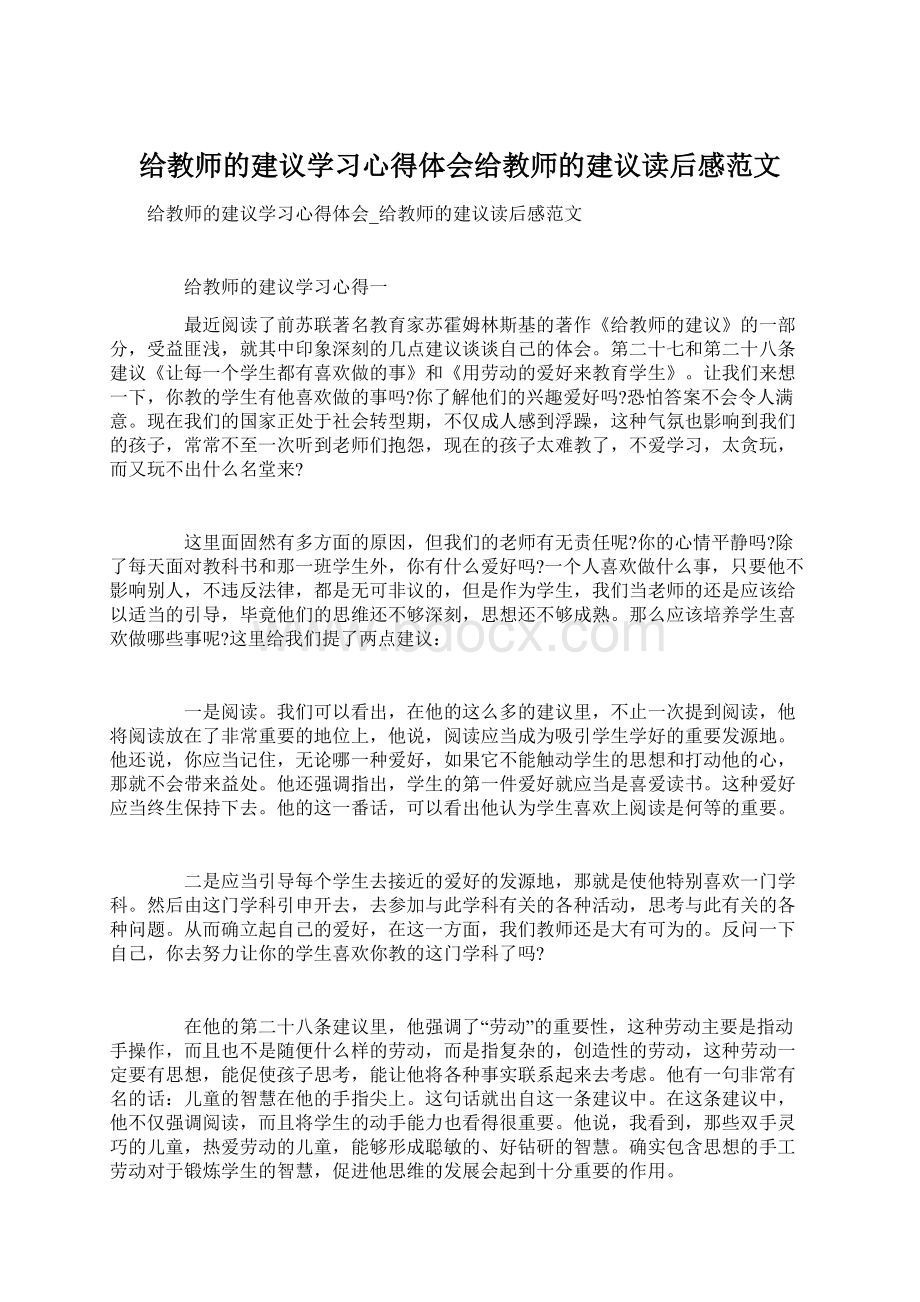 给教师的建议学习心得体会给教师的建议读后感范文Word格式文档下载.docx_第1页