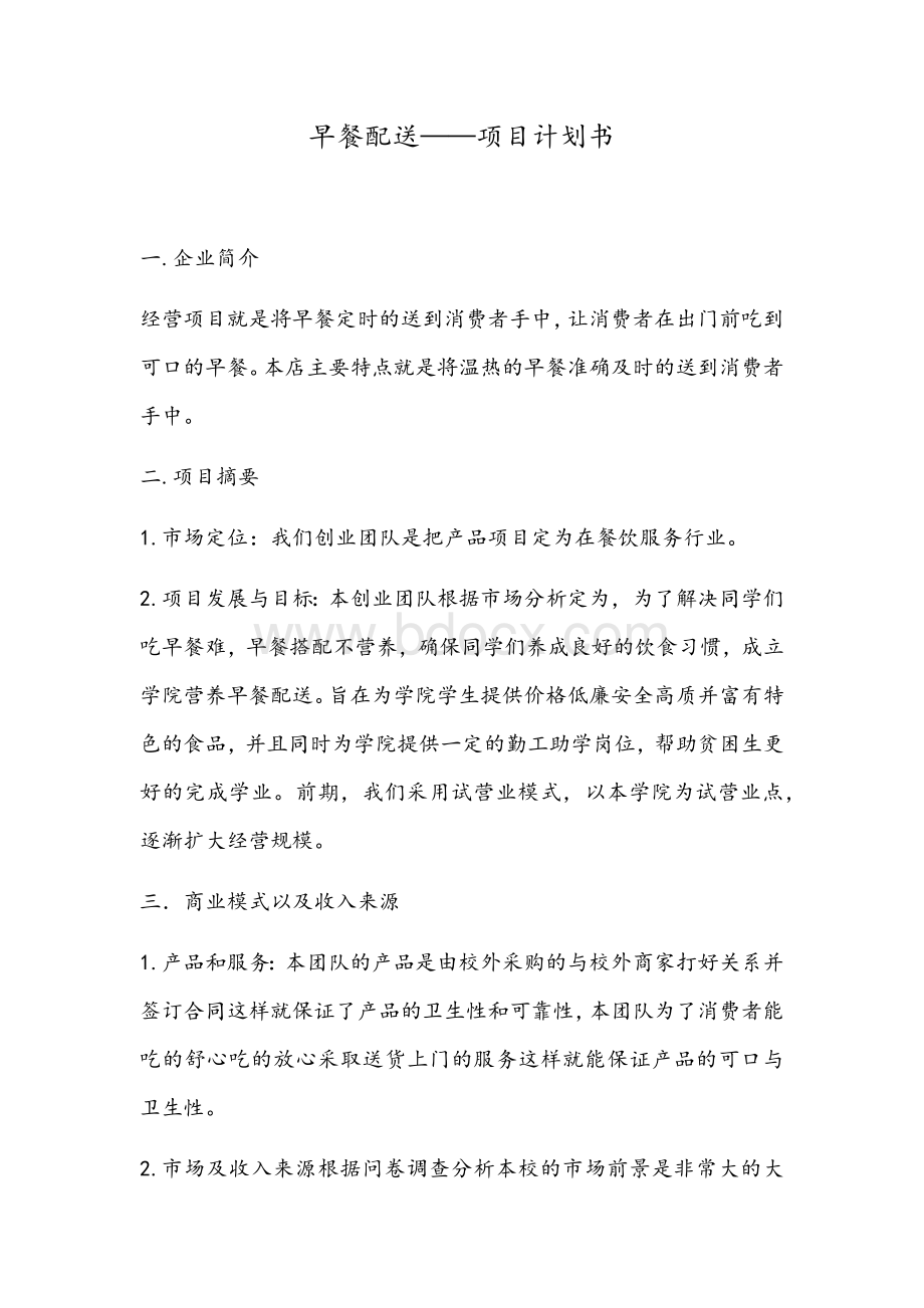 早餐配送项目计划书Word文档格式.docx_第1页