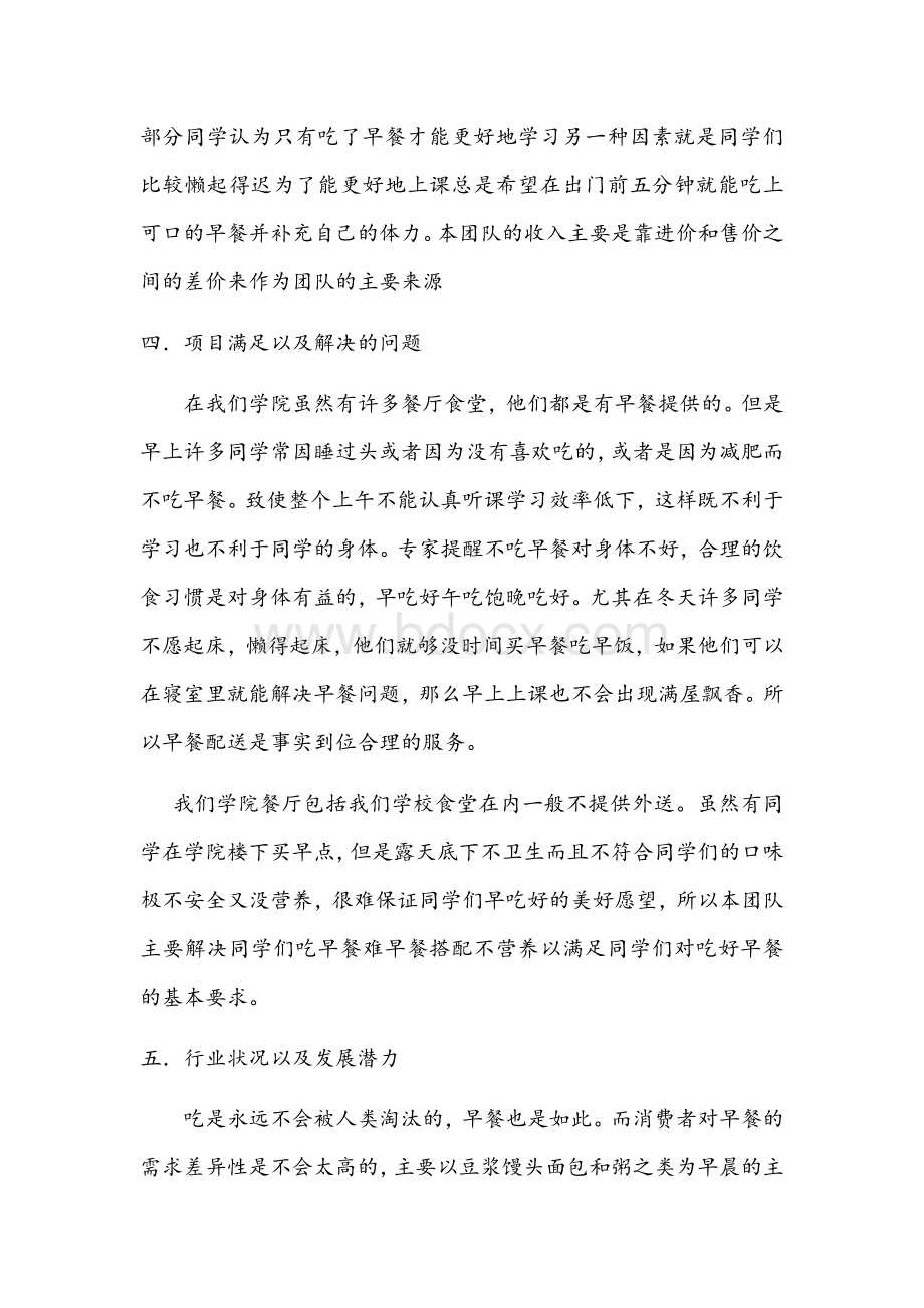 早餐配送项目计划书Word文档格式.docx_第2页