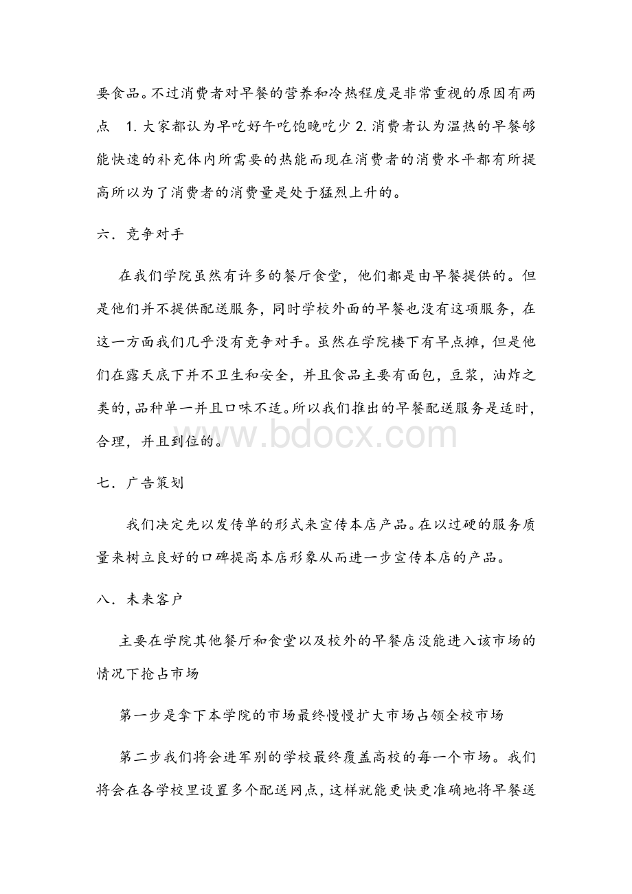 早餐配送项目计划书Word文档格式.docx_第3页