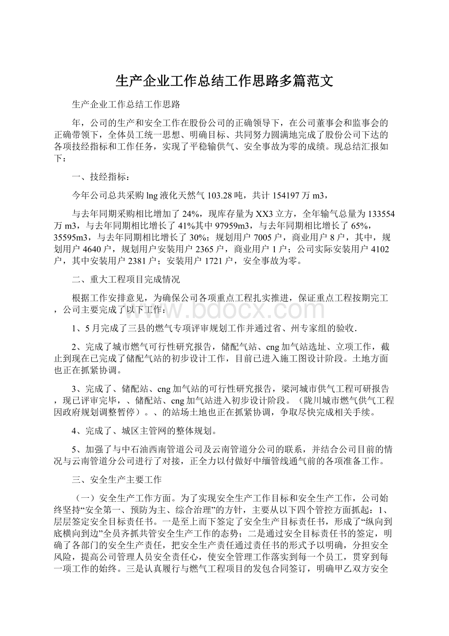 生产企业工作总结工作思路多篇范文Word文档格式.docx