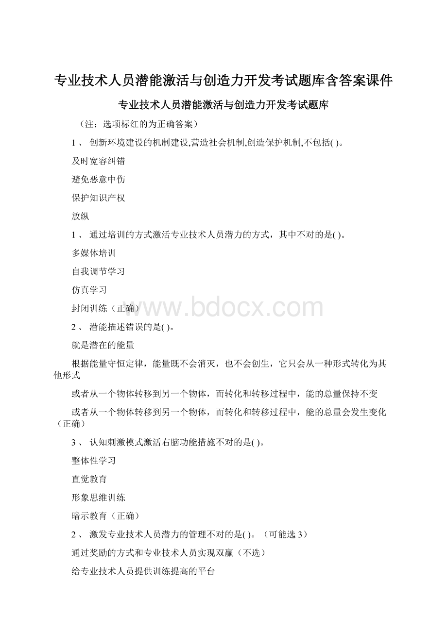 专业技术人员潜能激活与创造力开发考试题库含答案课件Word文档下载推荐.docx_第1页