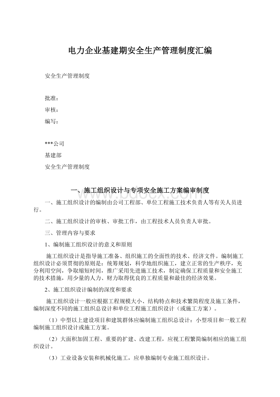 电力企业基建期安全生产管理制度汇编文档格式.docx