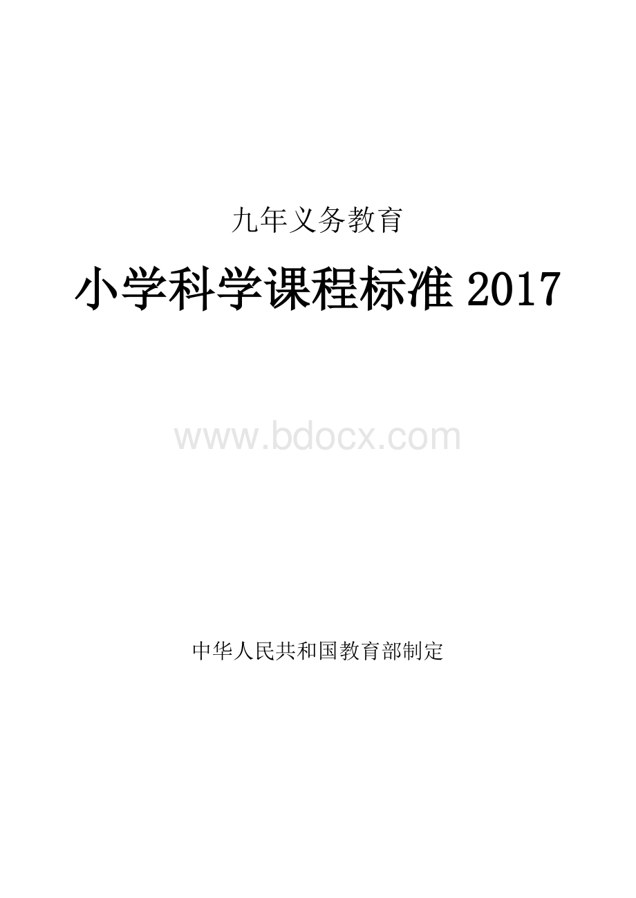 小学科学课程标准2017年义务教育文档格式.doc