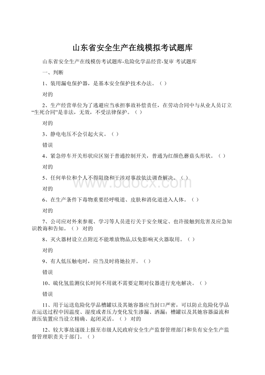 山东省安全生产在线模拟考试题库Word格式文档下载.docx_第1页