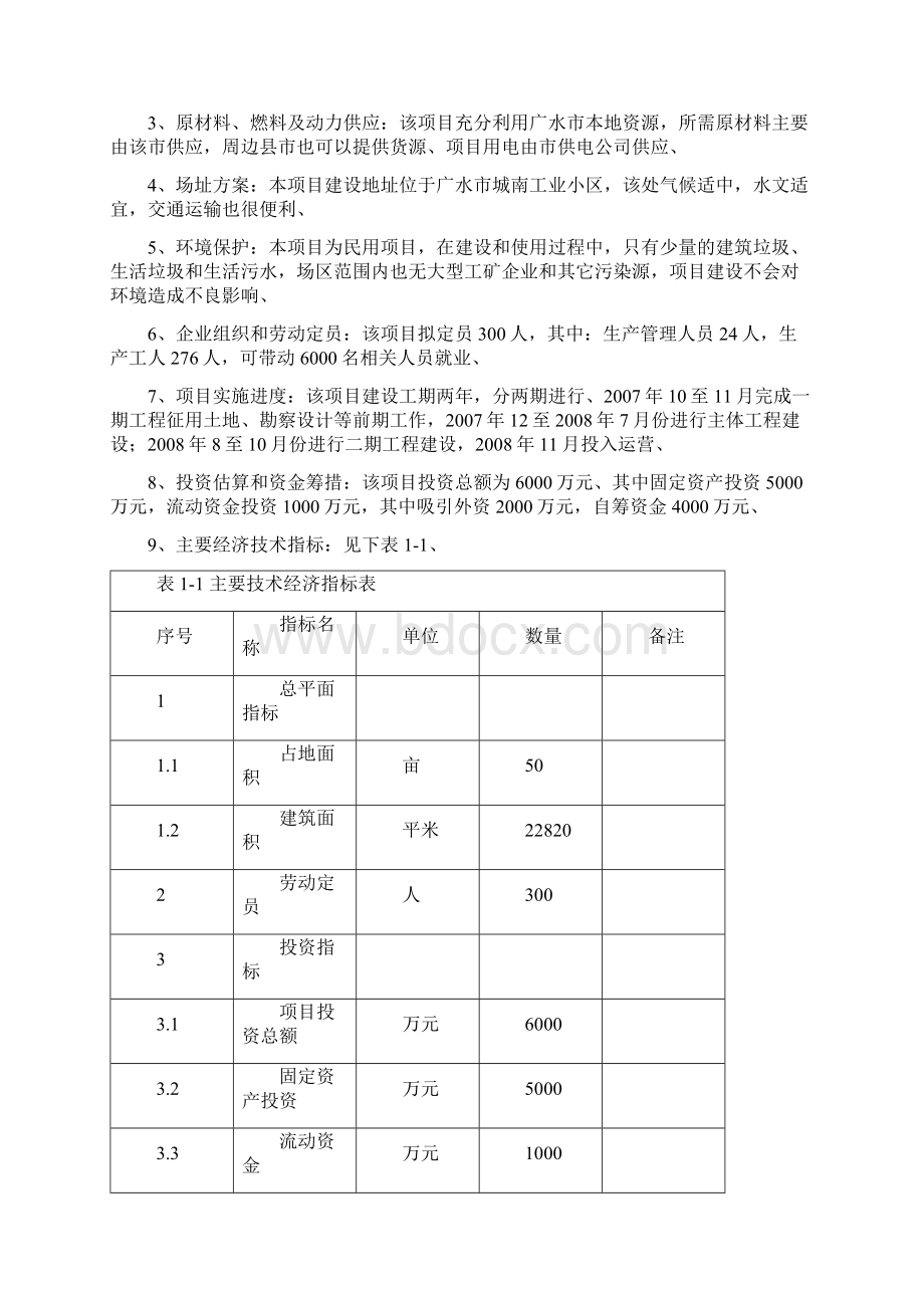 罐头净菜速冻和腌制食品系列开发项目可行性研究报告.docx_第3页