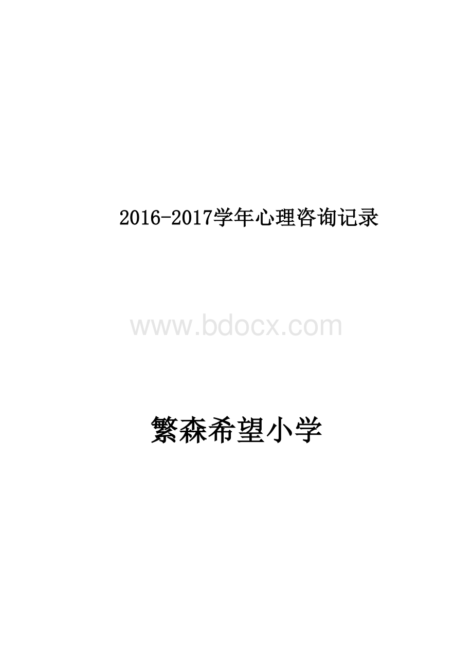 小学生心理咨询记录10份.doc