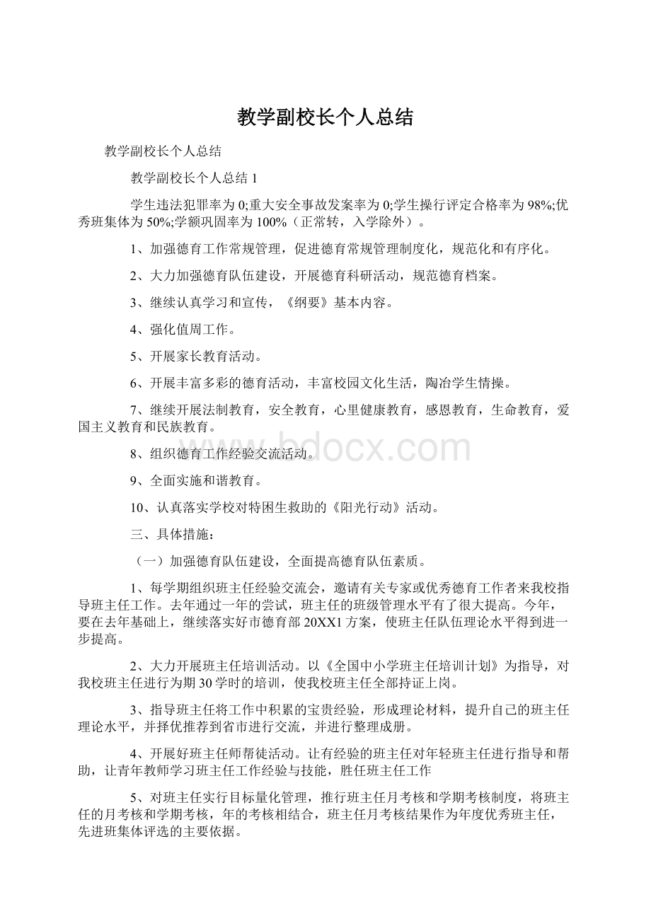 教学副校长个人总结文档格式.docx_第1页