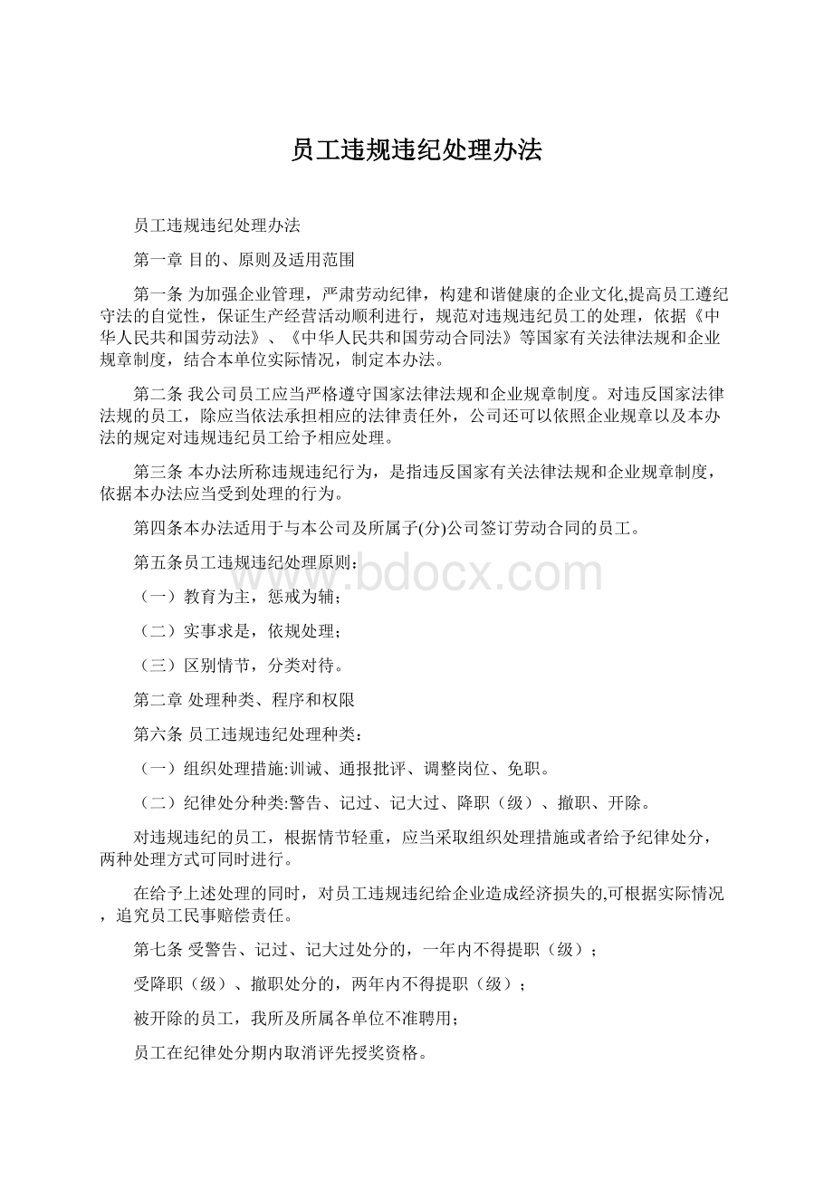 员工违规违纪处理办法Word文档下载推荐.docx_第1页