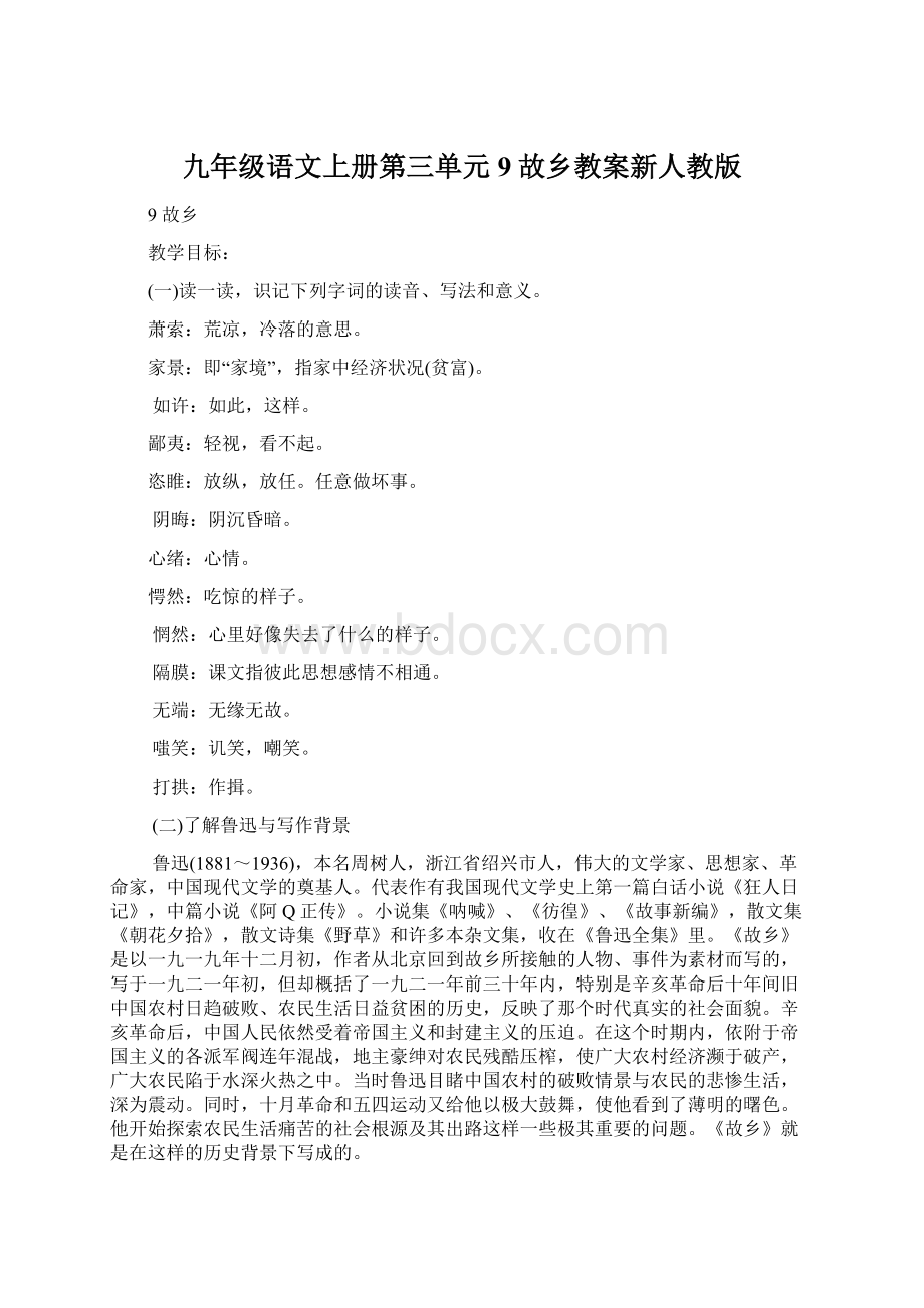 九年级语文上册第三单元9故乡教案新人教版文档格式.docx_第1页