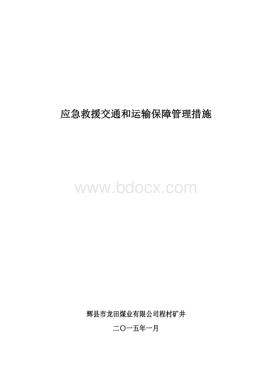 应急救援交通运输保障管理措施.doc_第1页